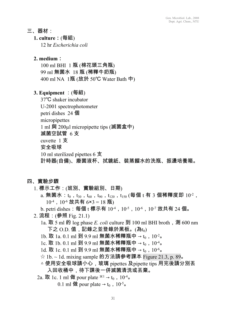 细菌生长曲线之测定.doc_第4页