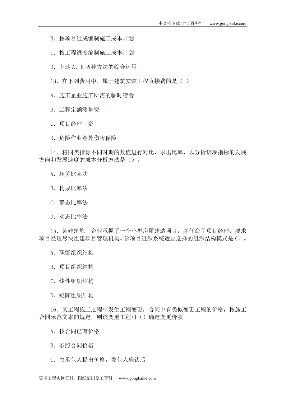 二级建造师施工管理全真习题与答案七_第4页