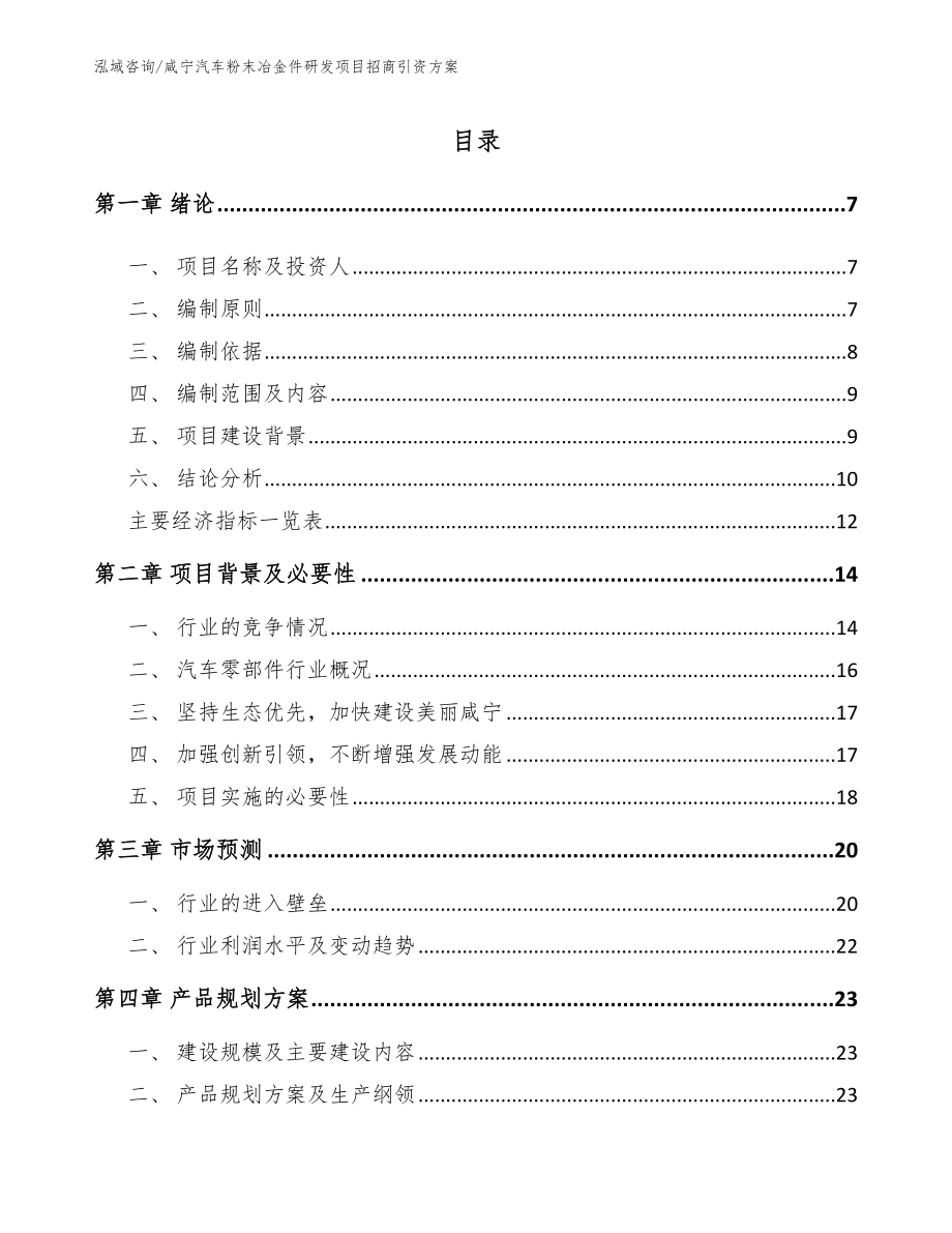 咸宁汽车粉末冶金件研发项目招商引资方案范文模板_第1页