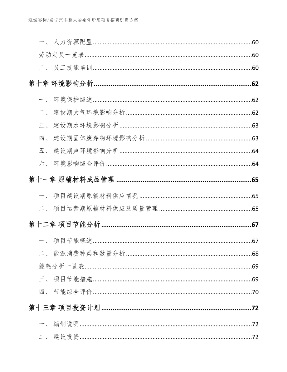 咸宁汽车粉末冶金件研发项目招商引资方案范文模板_第3页