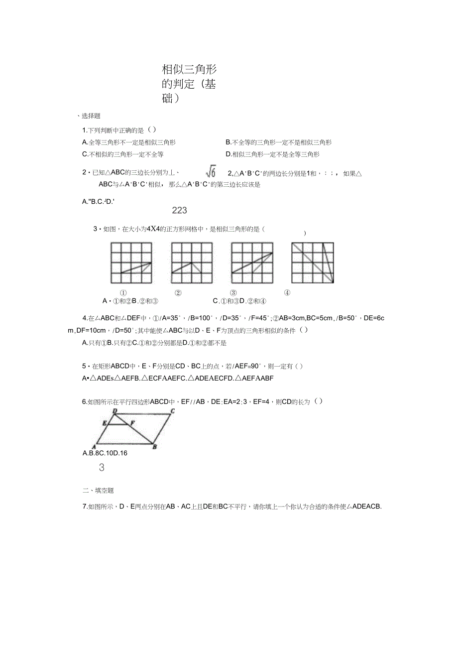 (完整word版)人教版初三数学相似三角形的判定基础练习题(含答案)_第1页