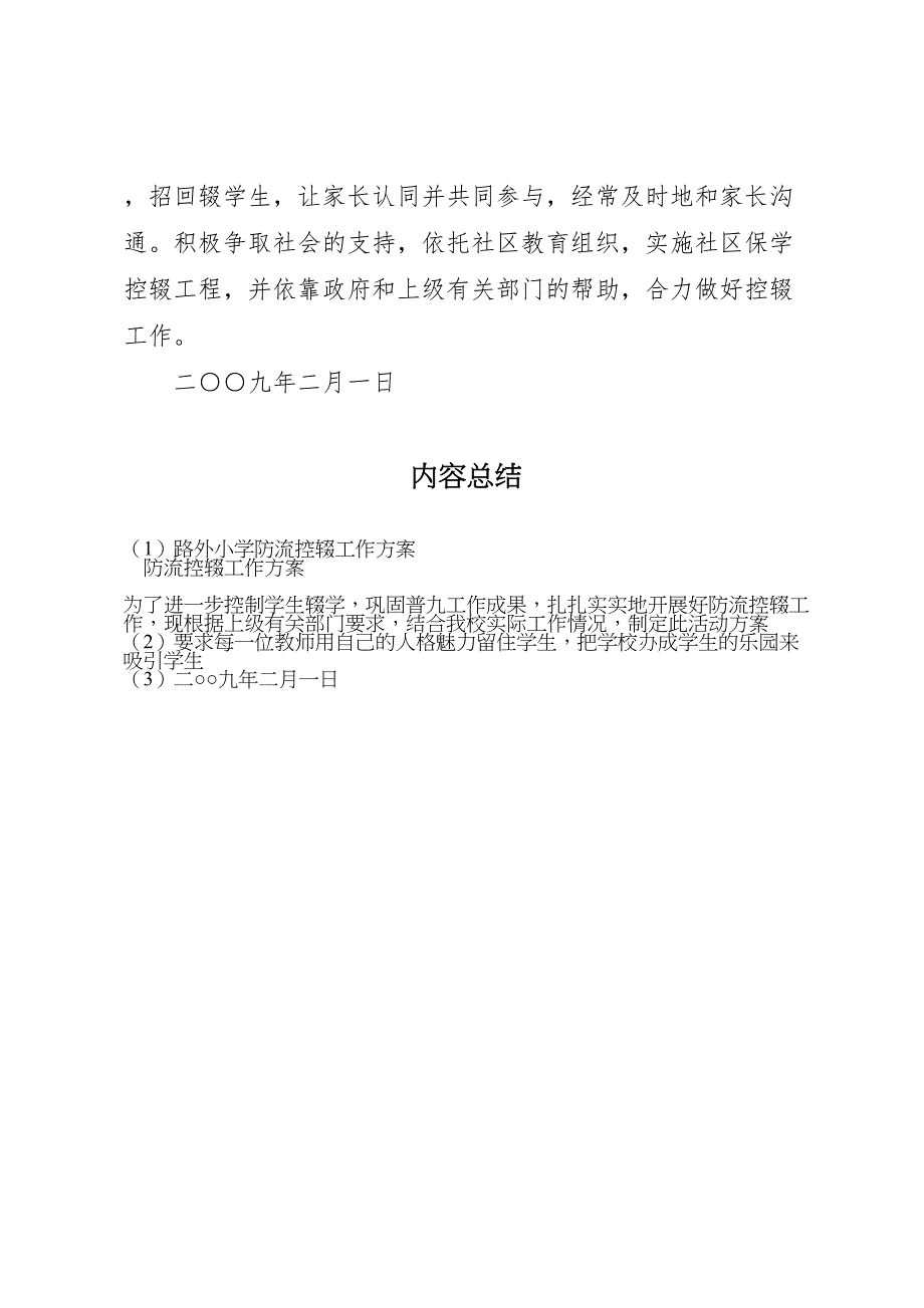 路外小学防流控辍工作方案_第4页