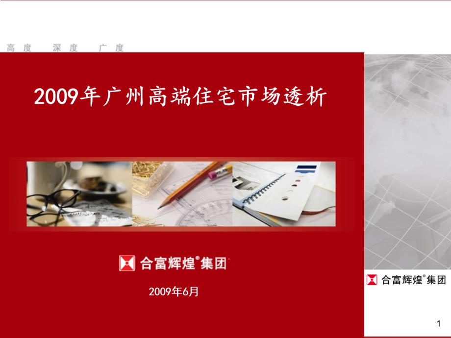 广州房地产高端住宅市场透析分析报告_第1页