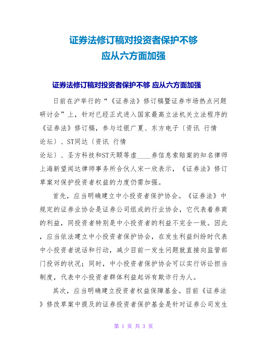 证券法修订稿对投资者保护不够 应从六方面加强.doc_第1页