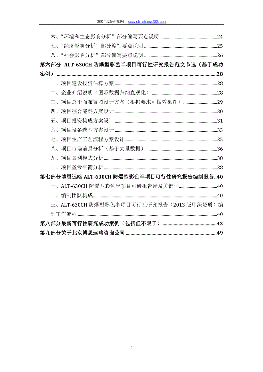 ALT-630CH防爆型彩色半项目可行性研究报告(发改立项备_第3页