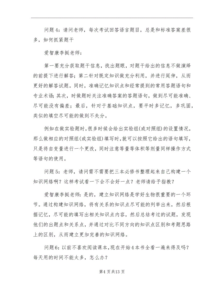 高考生物冲刺复习有效的方法总结_第4页