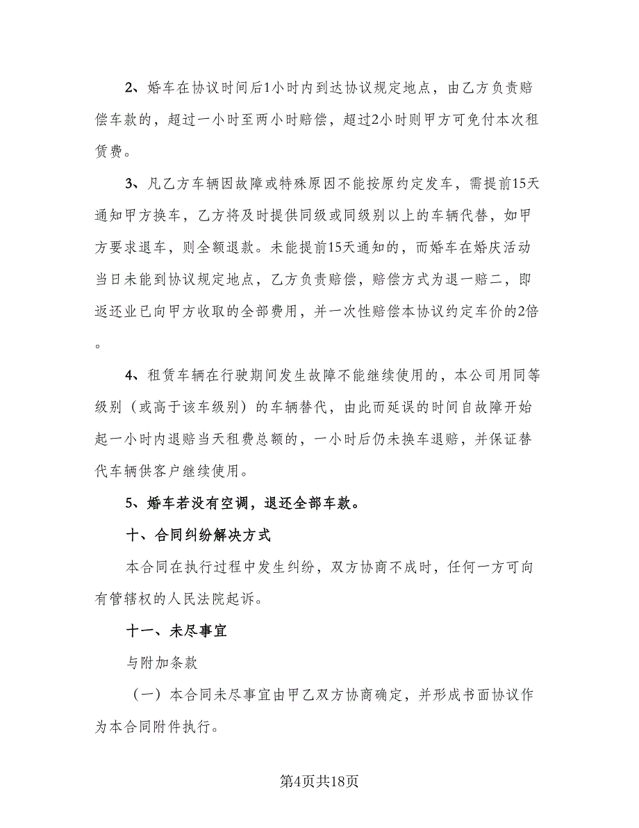 婚车租赁合同标准模板（7篇）_第4页