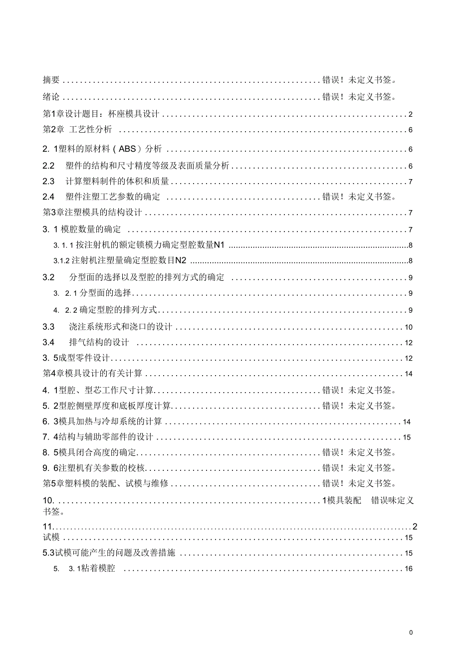 杯座模具设计范本_第1页