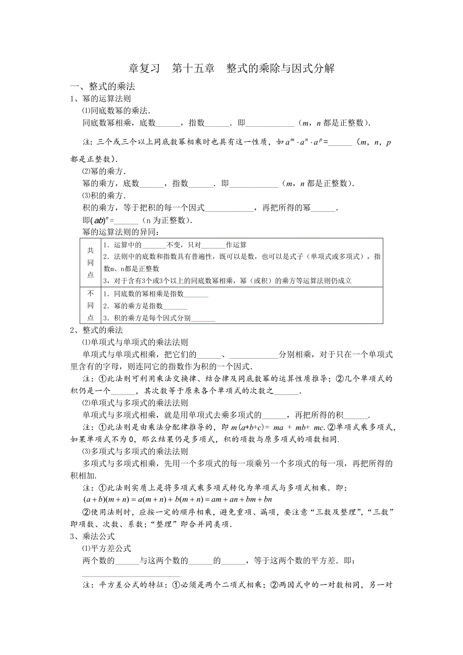 章复习第14章整式的乘法与因式分解.doc_第1页