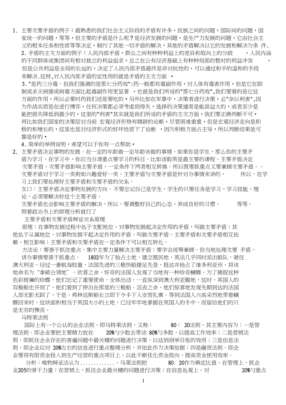 快速理解主次矛盾及主次方面_第1页