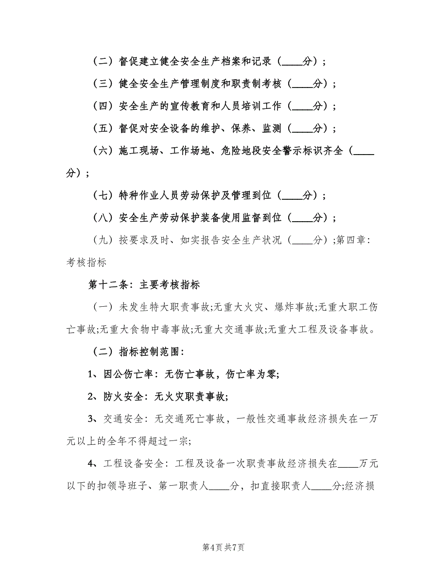 公司企业安全生产会议制度模板（二篇）.doc_第4页