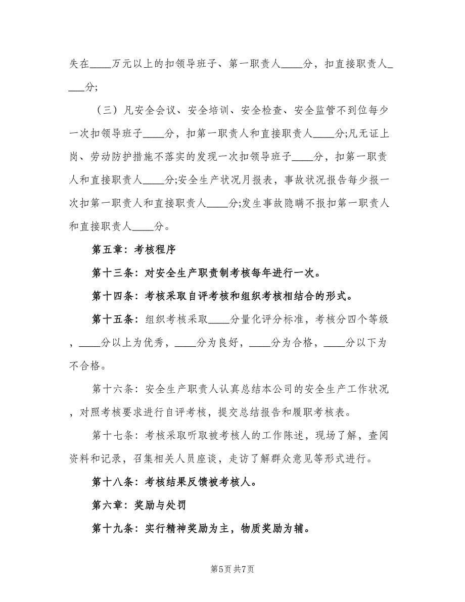 公司企业安全生产会议制度模板（二篇）.doc_第5页