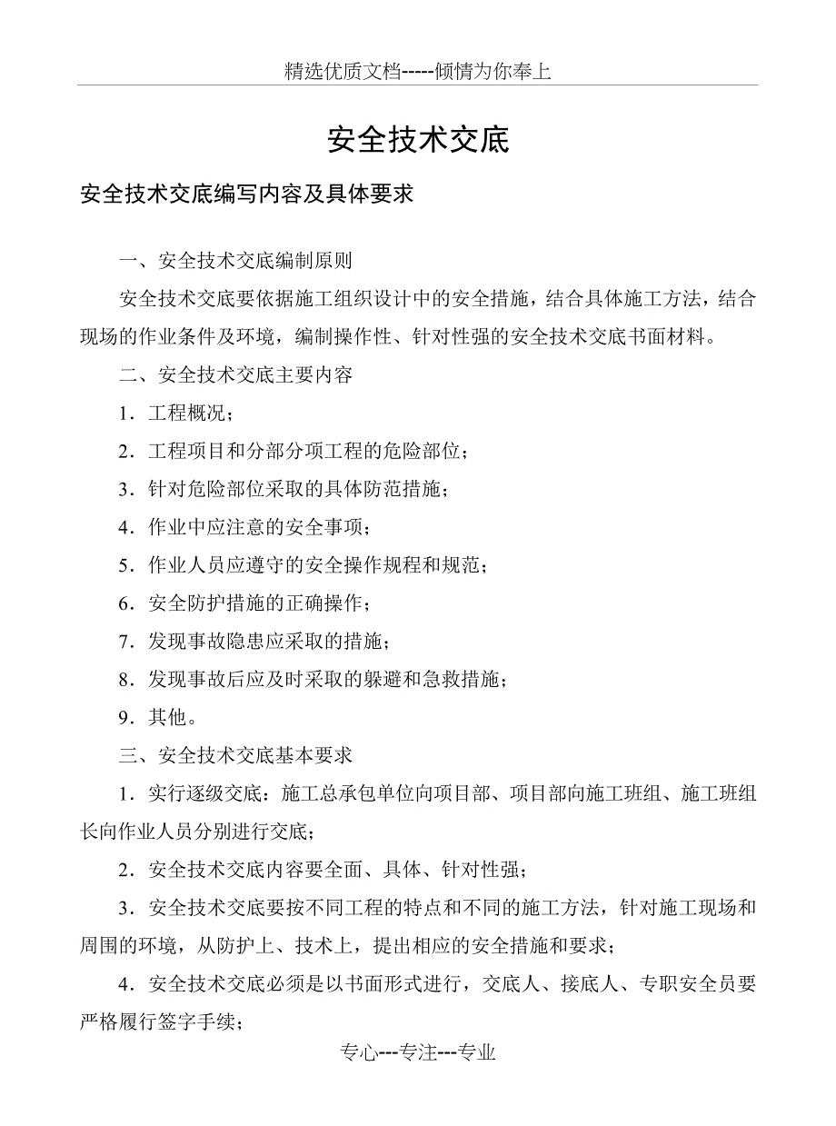 安全技术交底编写内容及要求_第1页