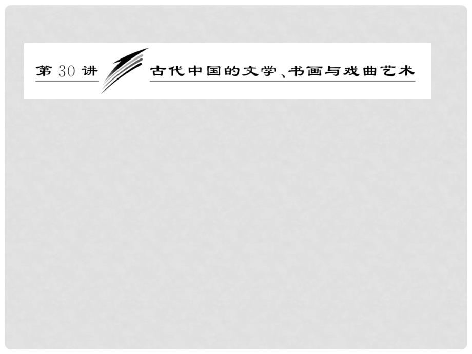 高中历史 第十五单元 第30讲 古代中国的文学 书画与戏曲艺术总复习课件 新人教版必修3_第1页