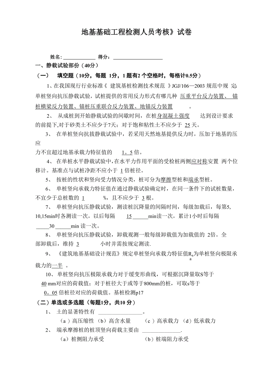 1地基基础工程检测人员考核试卷_第1页