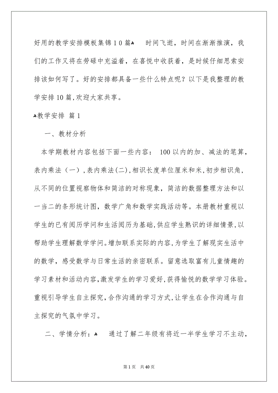 好用的教学安排模板集锦10篇_第1页