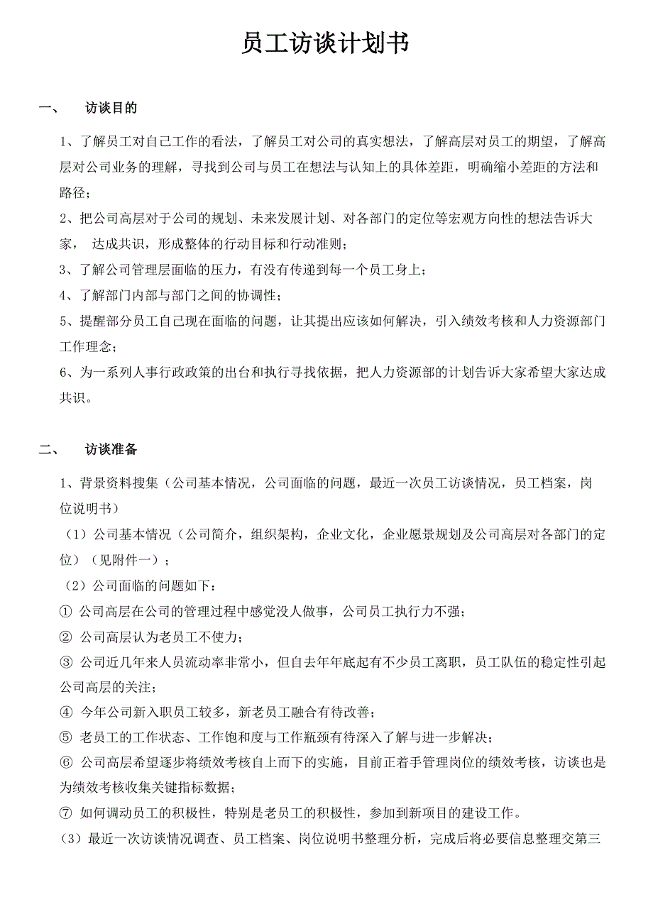 员工访谈计划书_第1页