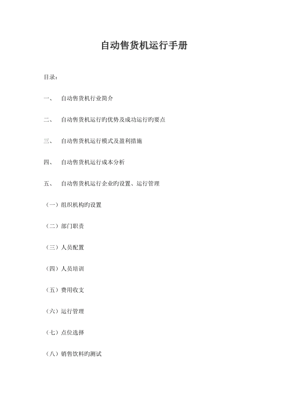 自动售货机运营手册.docx_第1页