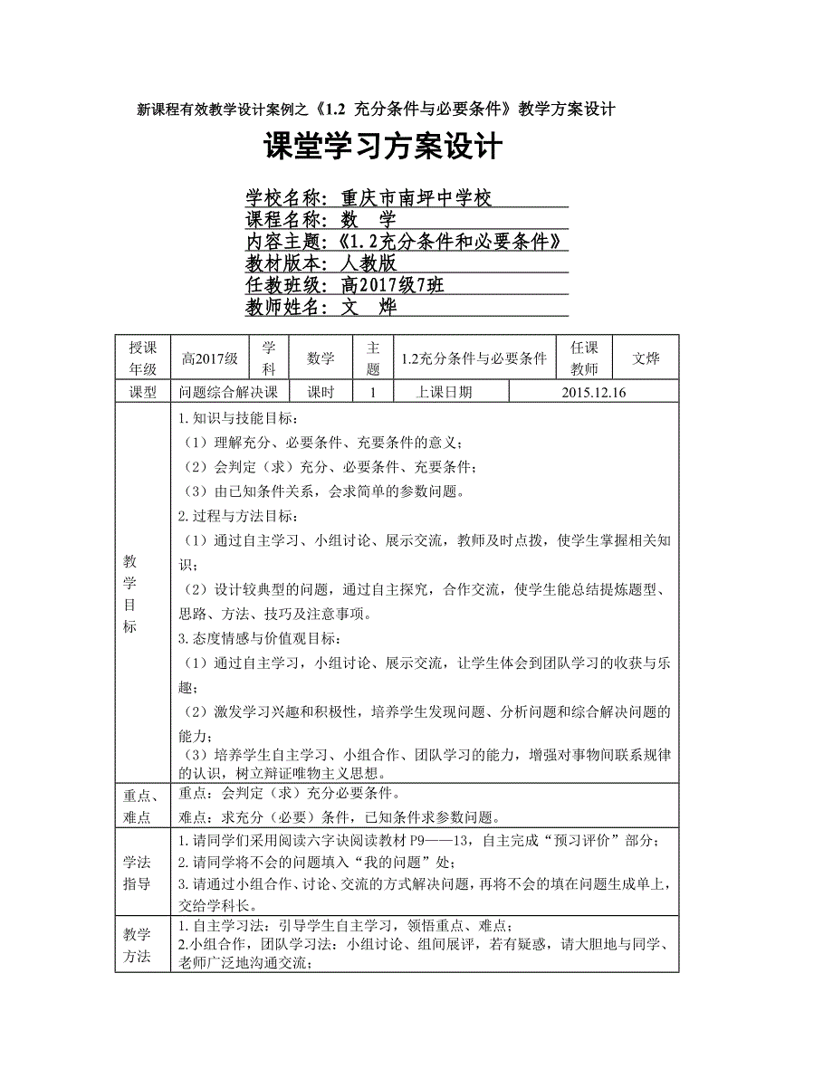 高二充分必要条件教学方案设计-文烨.doc_第1页