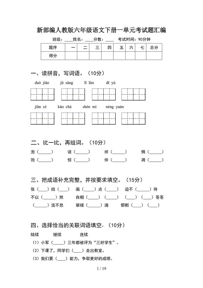 新部编人教版六年级语文下册一单元考试题汇编(4套).docx