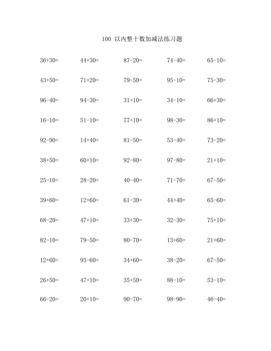 100以内整十数加减法练习题(最新整理)_第1页