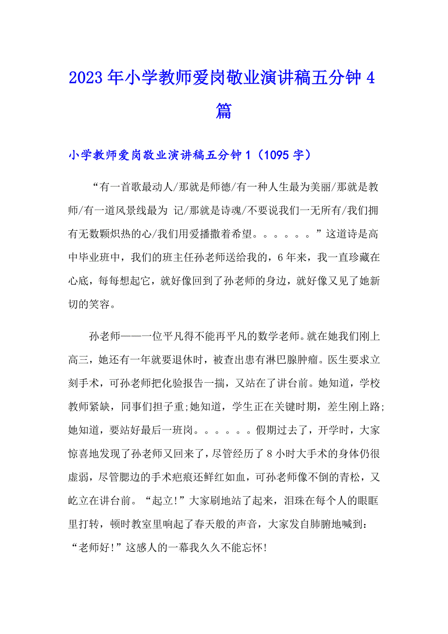 2023年小学教师爱岗敬业演讲稿五分钟4篇_第1页