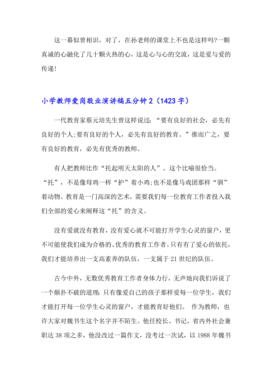 2023年小学教师爱岗敬业演讲稿五分钟4篇_第3页