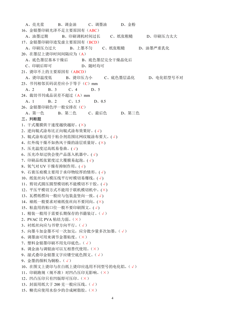 印后加工试卷.doc_第4页