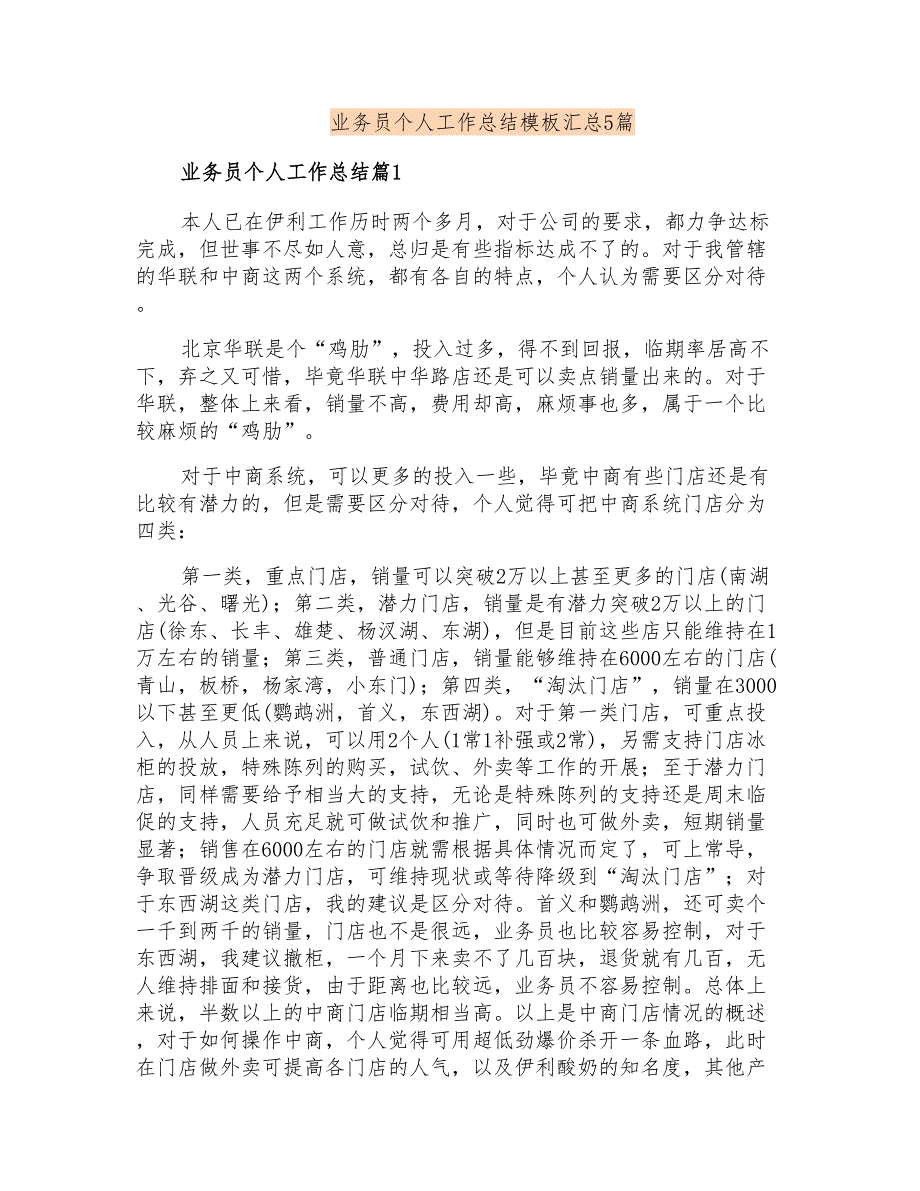 业务员个人工作总结模板汇总5篇_第1页