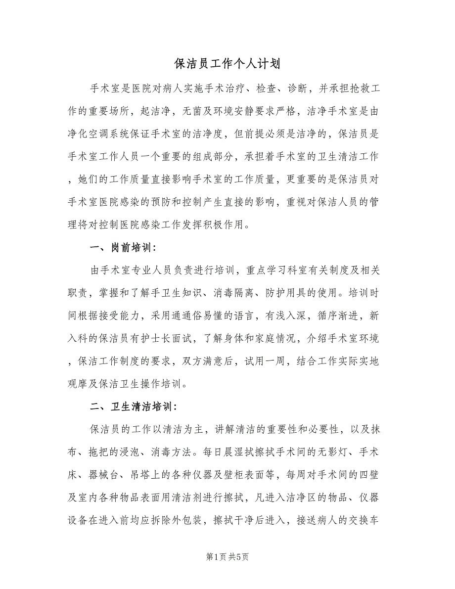 保洁员工作个人计划（二篇）.doc_第1页