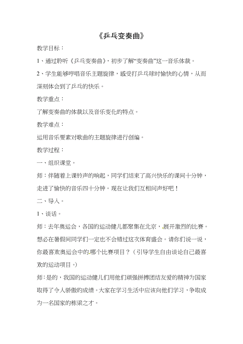 二年级音乐下册第二单元乒乓变奏曲教案新人教版全汇总版_第1页