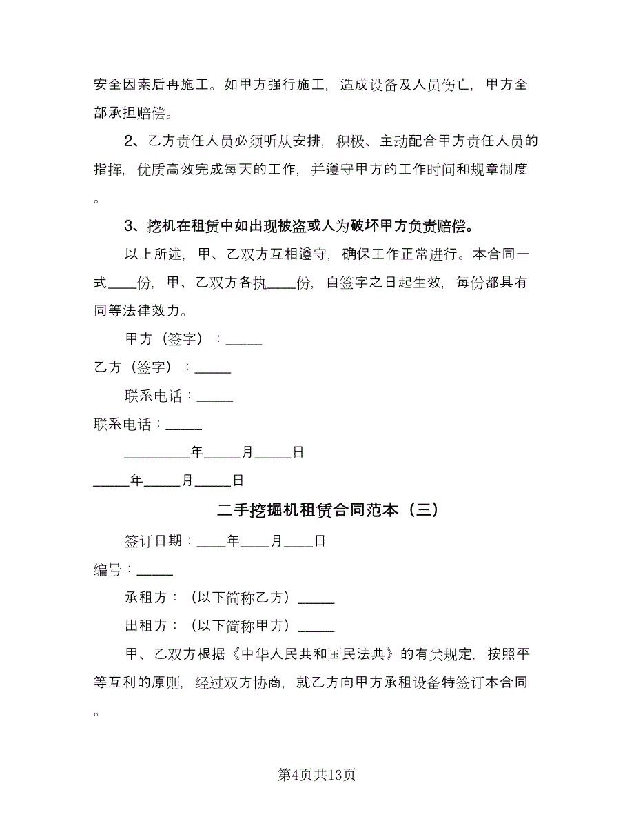 二手挖掘机租赁合同范本（7篇）_第4页