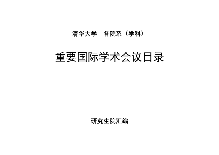 清华大学各院系（学科）_第1页