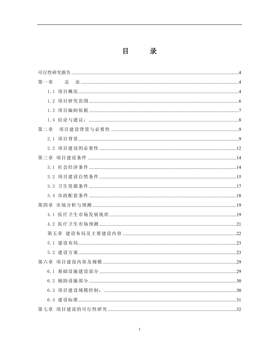 县中心医院住院综合楼建设工程可行性策划书.doc_第1页