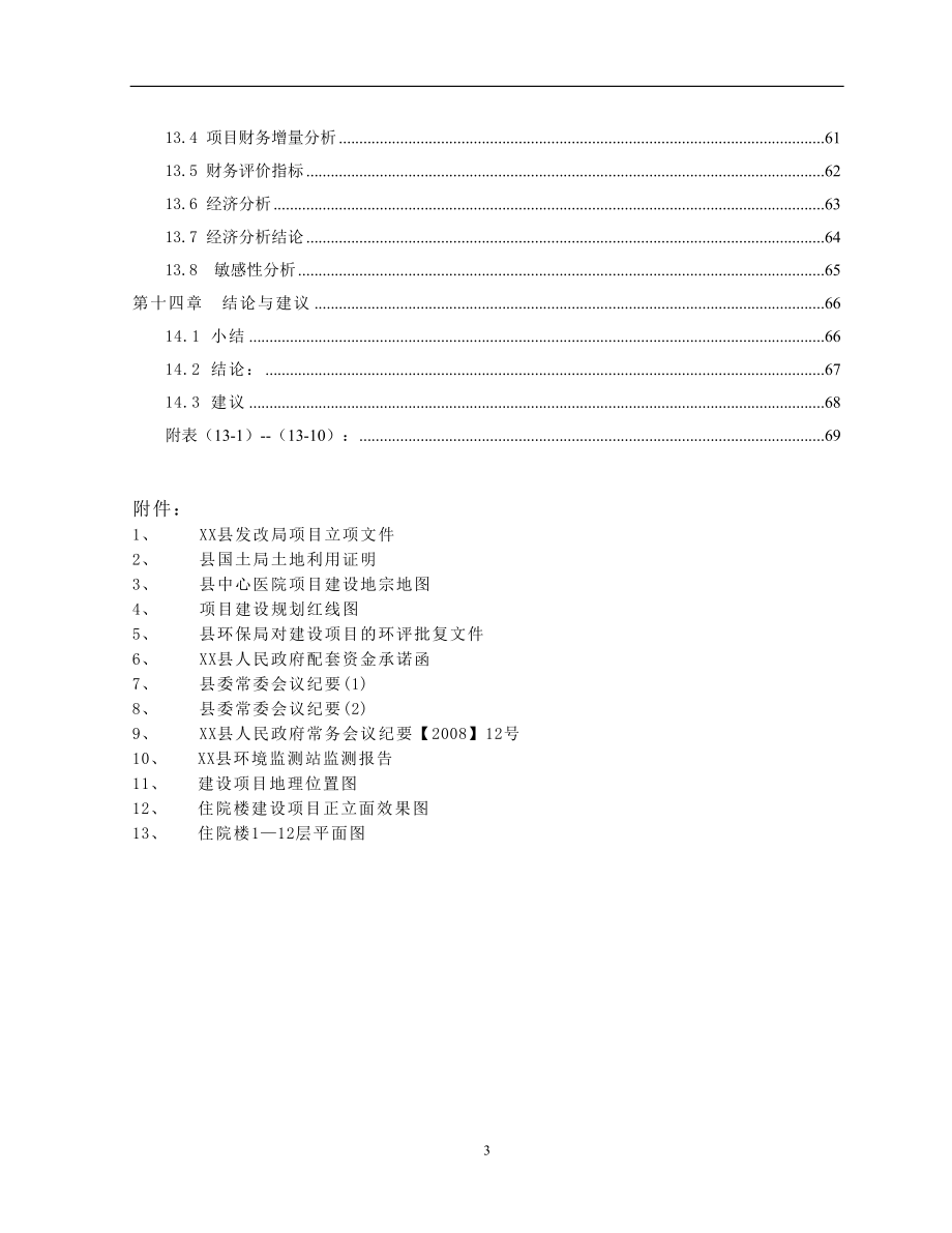 县中心医院住院综合楼建设工程可行性策划书.doc_第3页