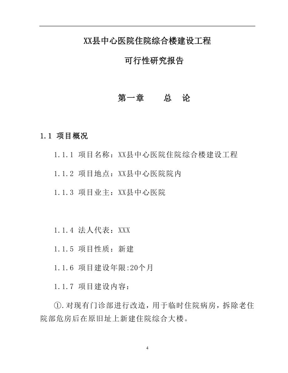 县中心医院住院综合楼建设工程可行性策划书.doc_第4页