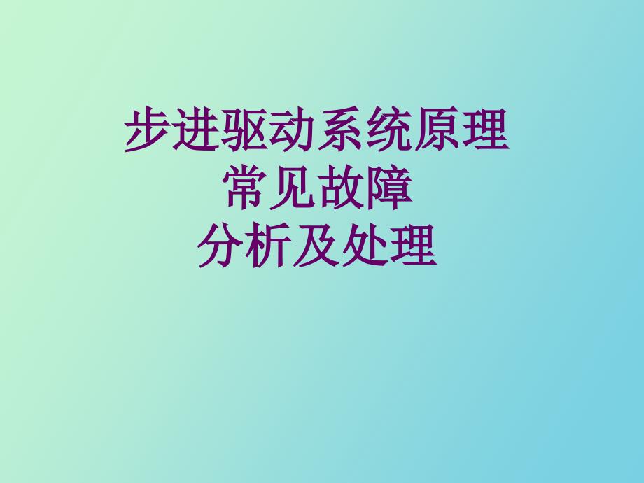 步进电机及驱动常见故障分析与处理_第1页