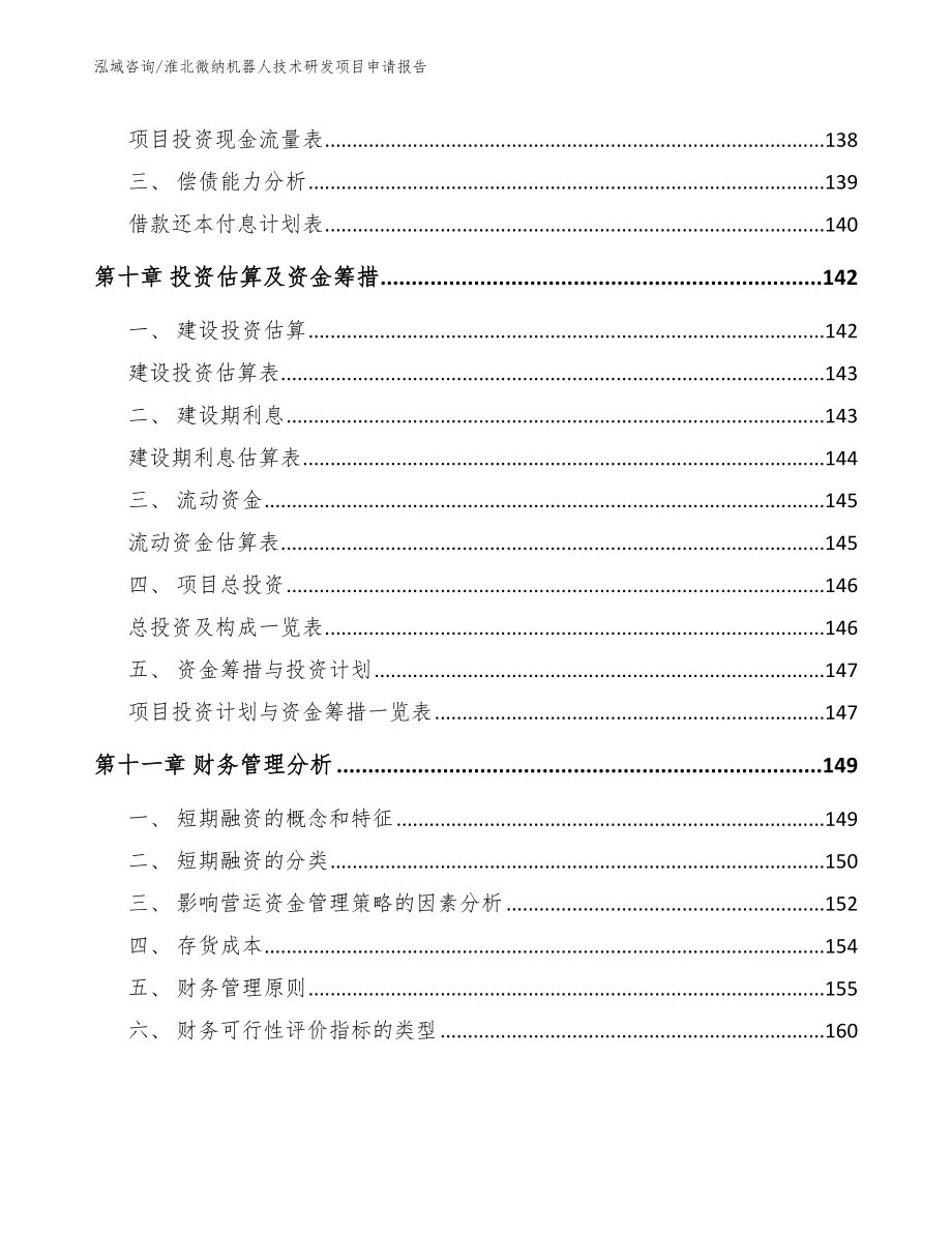 淮北微纳机器人技术研发项目申请报告范文_第4页