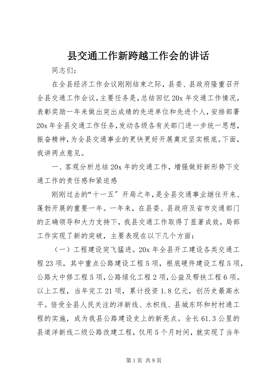 2023年县交通工作新跨越工作会的致辞.docx_第1页