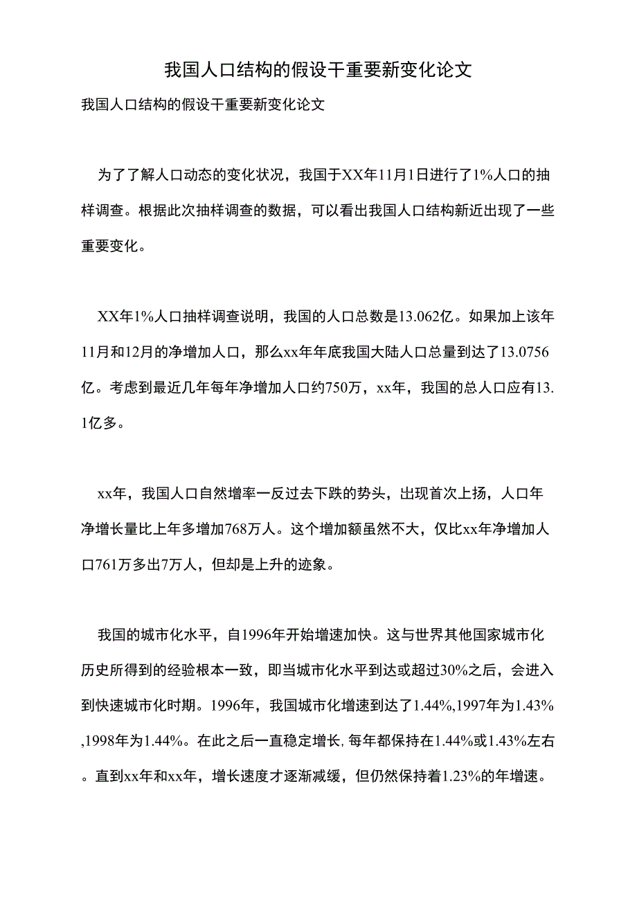 2022年我国人口结构的若干重要新变化论文_第1页