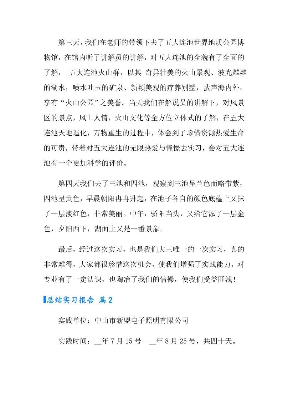 【精选汇编】总结实习报告三篇_第5页