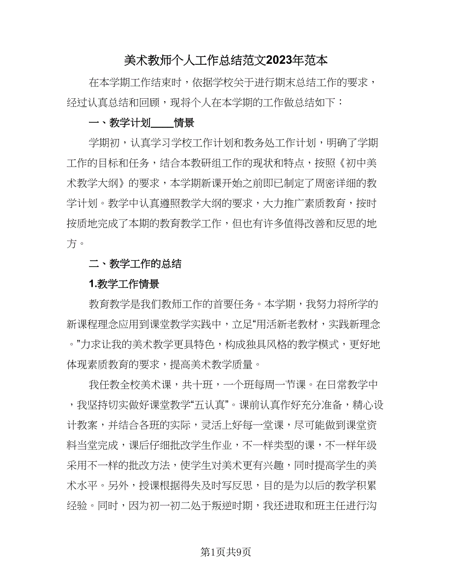 美术教师个人工作总结范文2023年范本（四篇）.doc_第1页