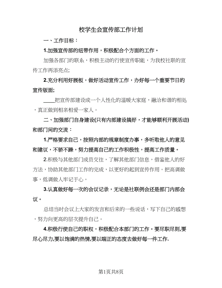 校学生会宣传部工作计划（三篇）.doc_第1页