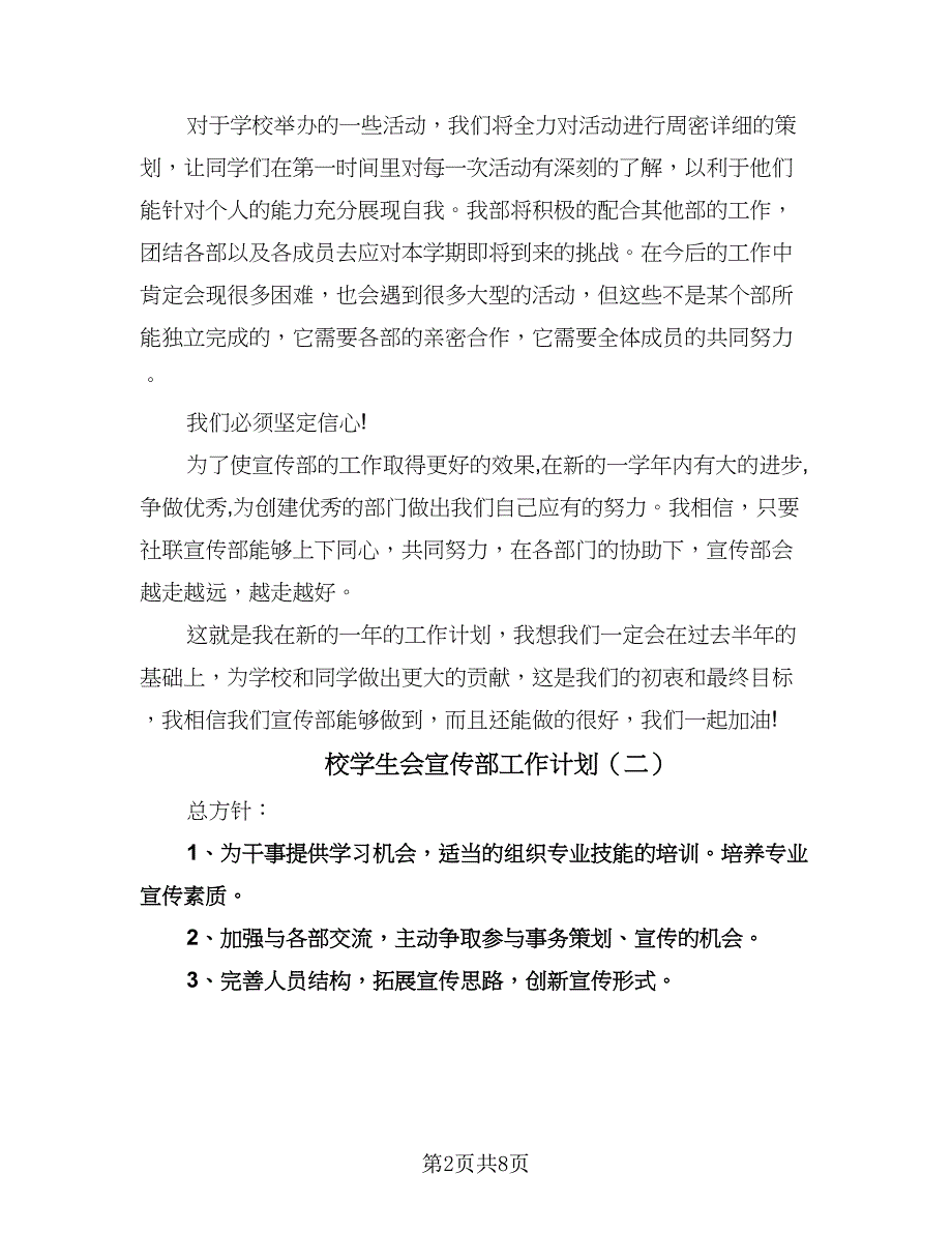 校学生会宣传部工作计划（三篇）.doc_第2页