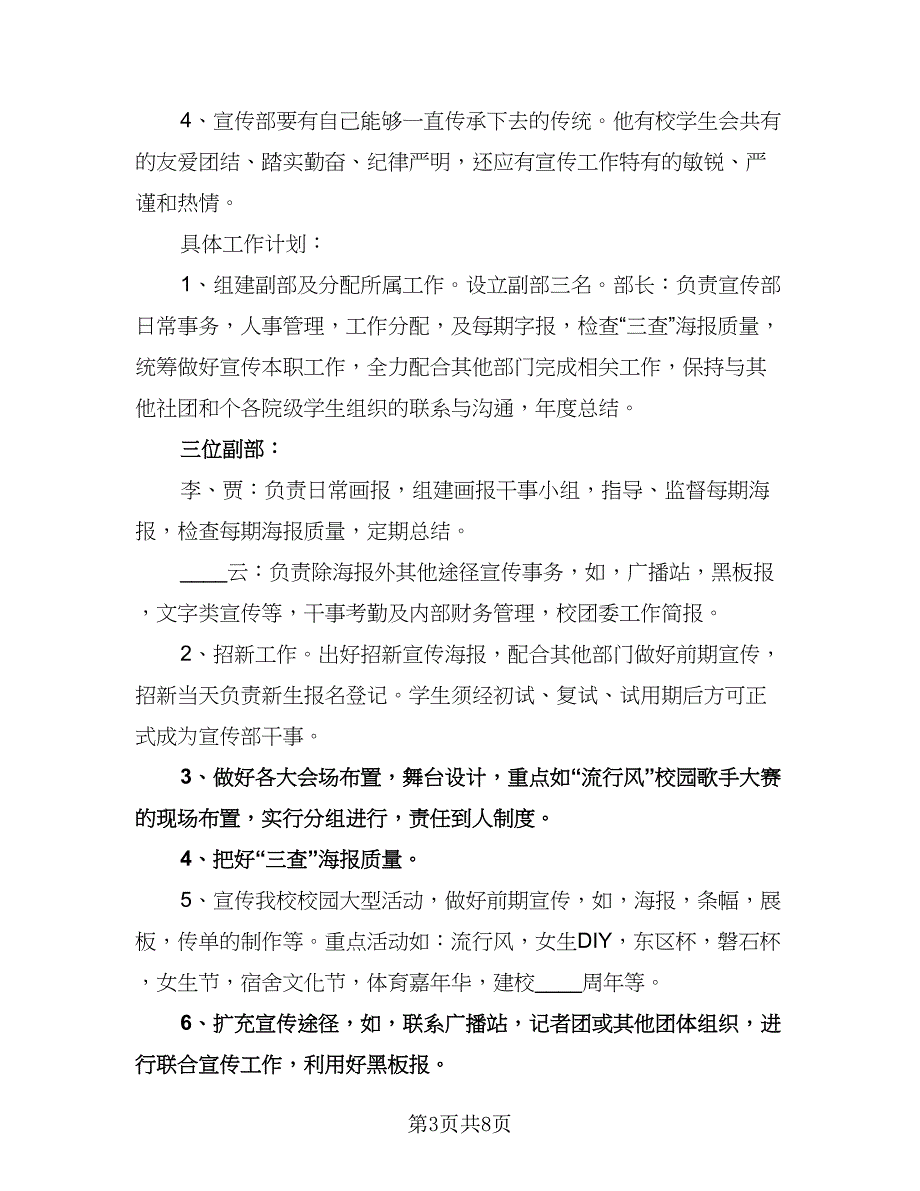 校学生会宣传部工作计划（三篇）.doc_第3页