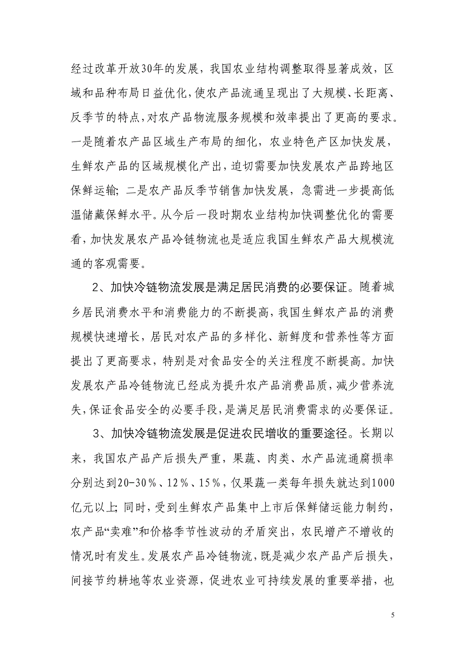 农产品冷链物流发展规划项目可行性研究报告_第5页