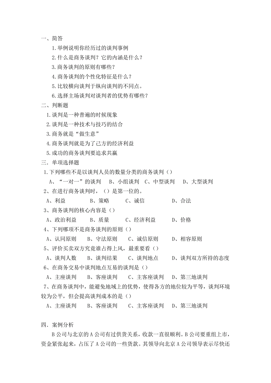 商务谈判第一章习题_第1页