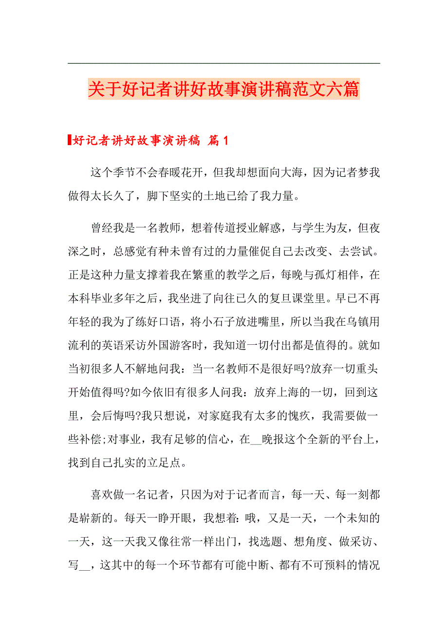 关于好记者讲好故事演讲稿范文六篇_第1页