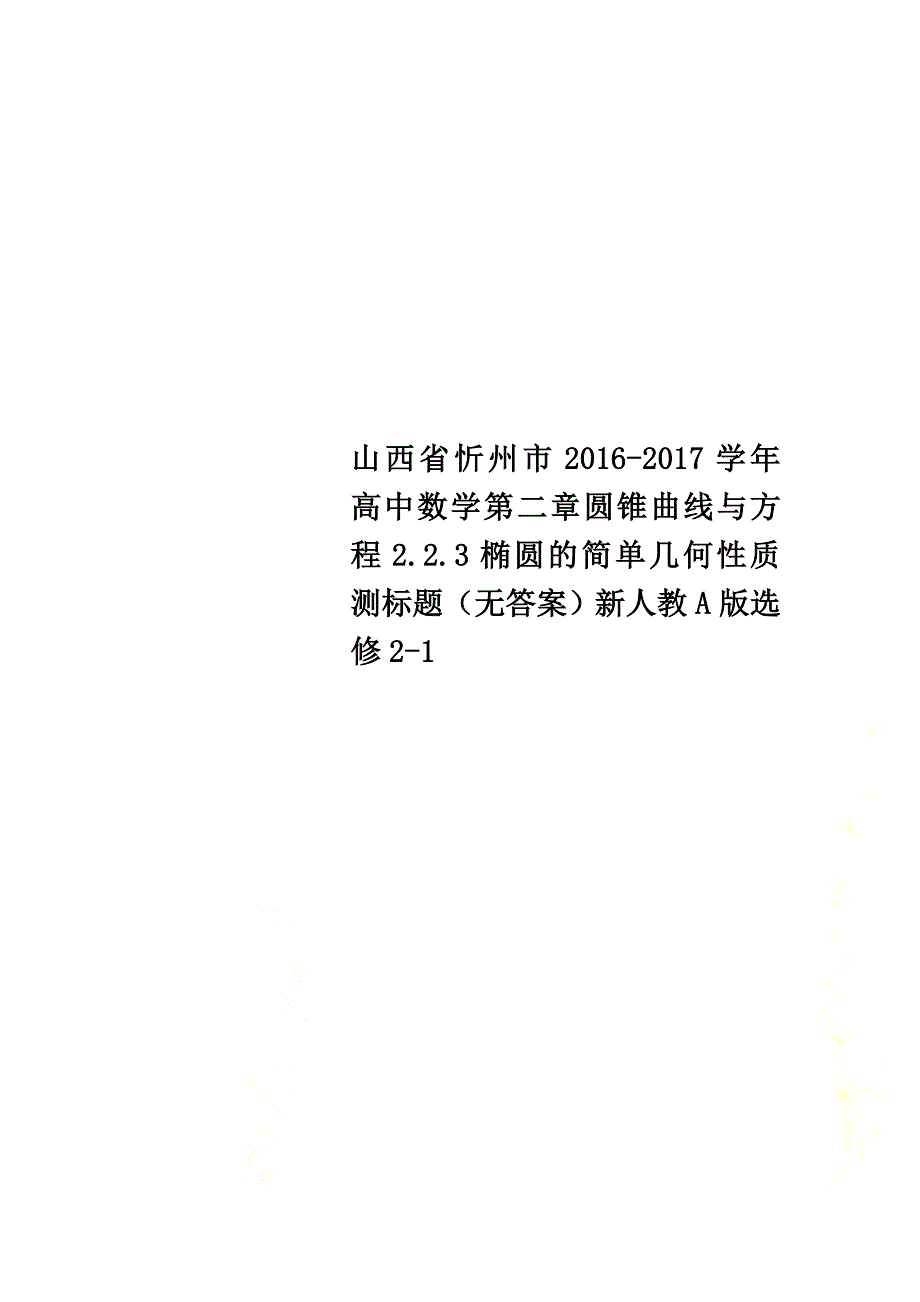 山西省忻州市2021学年高中数学第二章圆锥曲线与方程2.2.3椭圆的简单几何性质测标题（原版）新人教A版选修2-1_第1页