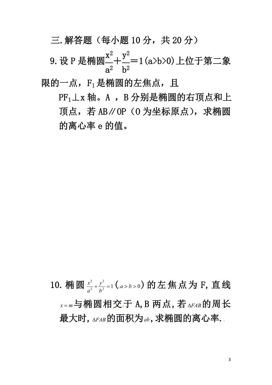 山西省忻州市2021学年高中数学第二章圆锥曲线与方程2.2.3椭圆的简单几何性质测标题（原版）新人教A版选修2-1_第5页